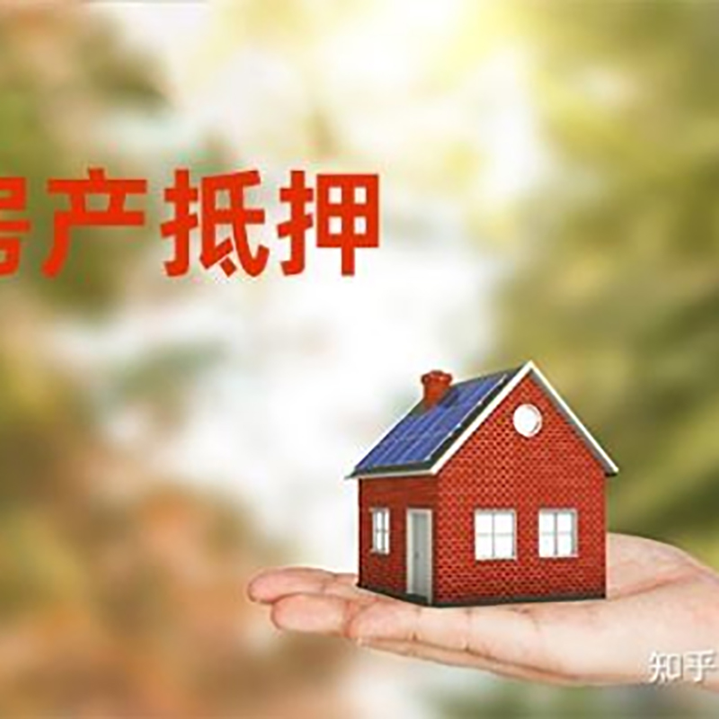 莱山房产抵押贷款办理知识